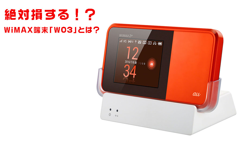 絶対に損するwimax端末 W03 W04やwx03との違いは ネット回線の先生 Wimaxやひかり回線をわかりやすく解説