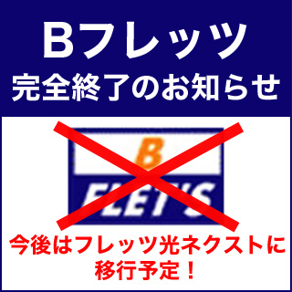 Bフレッツ完全終了のお知らせ 今後はフレッツ光ネクストに移行予定 ネット回線の先生 Wimaxやひかり回線をわかりやすく解説