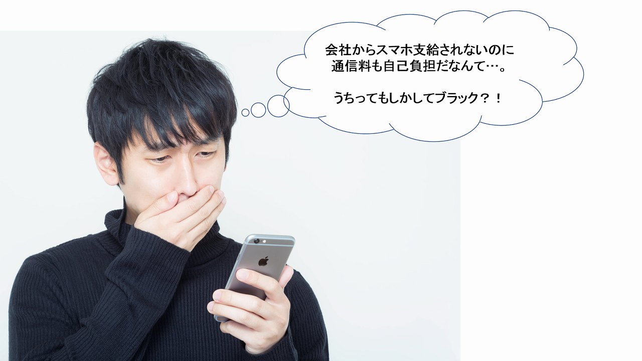 必読 会社携帯が支給されないのはブラック企業 通信料は返してもらえる ネット回線の先生 Wimaxやひかり回線をわかりやすく解説 必読 会社携帯が支給されないのはブラック企業 通信料は返してもらえる ネット回線の先生 Wimaxやひかり回線をわかりやすく解説