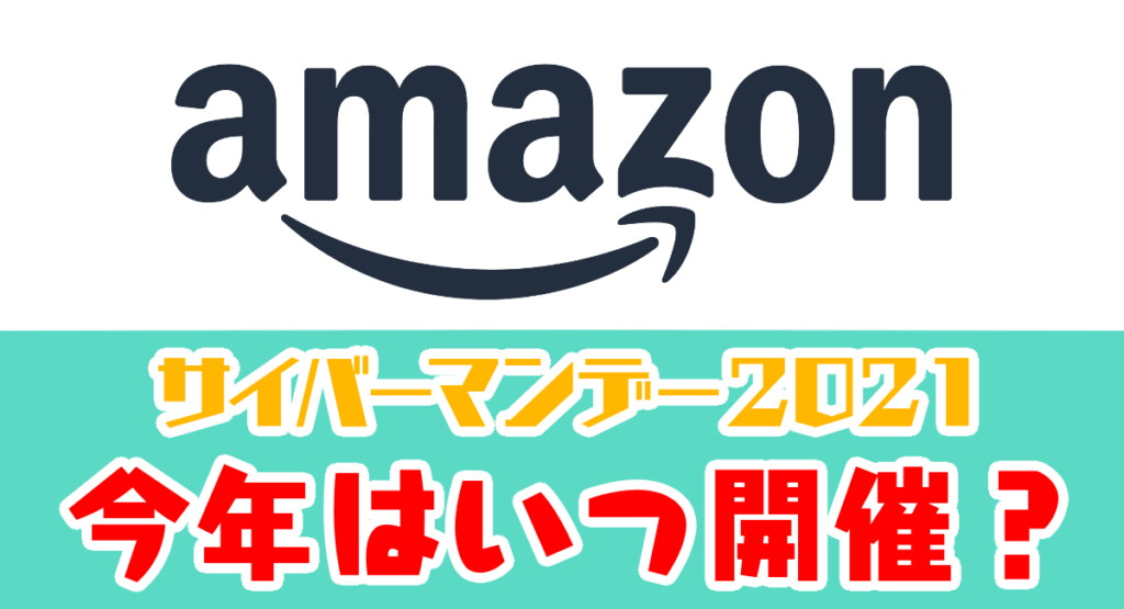 Amazonのサイバーマンデー 2021年の開催はいつ ネット回線の先生 Wimaxやひかり回線をわかりやすく解説