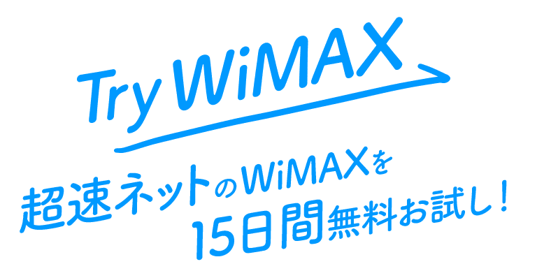 トライWiMAX紹介
