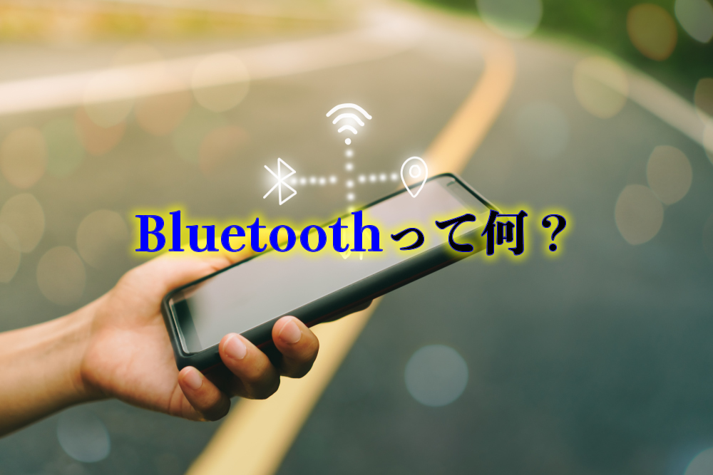 Bluetoothって何？どんなメリットがある？Wi-Fiとの違いは？