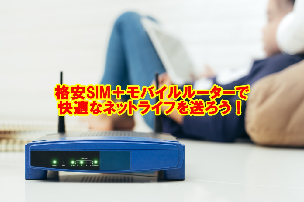 格安SIMとモバイルルーターを組み合わせて快適なネットライフを送ろう！