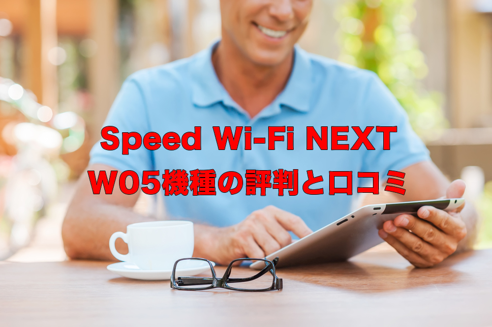 デメリットもある？ WiMAX機種Speed Wi-Fi NEXT W05機種の評判と口コミ