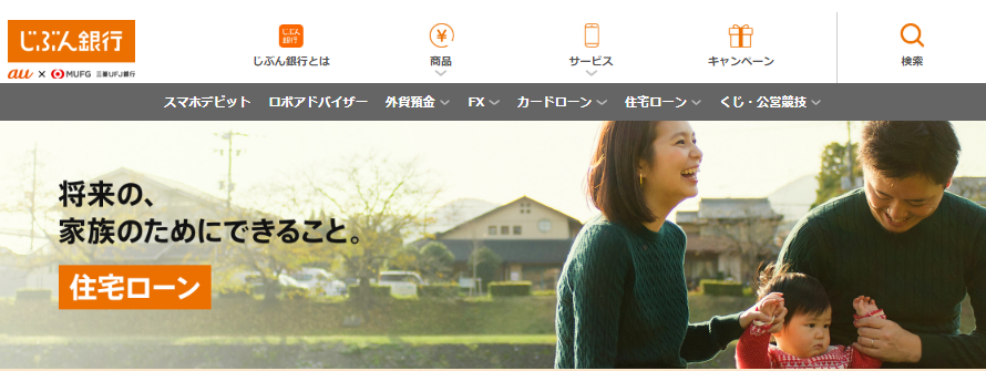 じぶん銀行の住宅ローン